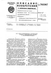 Способ автоматического регулирования процесса поликонденсации фенолов с гексаметилентетрамином (патент 763367)