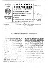 Устройство для проведения фотохимических реакций (патент 567485)
