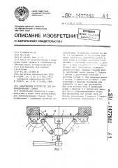 Опалубочное устройство для замоноличивания стыков (патент 1477883)