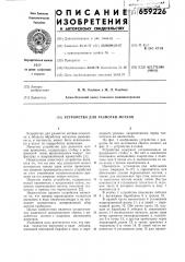 Устройство для размотки мотков (патент 659226)