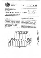 Печатающее устройство (патент 1756176)