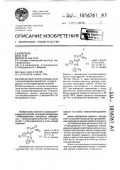 Способ получения замещенных 1-алкоксикарбонилметил-1,2- дигидро-3н-1,4-бенздиазепин-2-онов (патент 1816761)