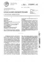 Устройство контроля технического состояния механических объектов по вибрационным нагрузкам (патент 1703991)