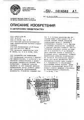 Устройство для полирования (патент 1414583)