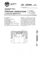 Затвор из упругого материала для сосудов (патент 1555203)