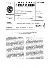 Преобразователь постоянного напряжения в квазисинусоидальное (патент 955449)