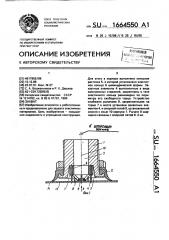 Захват (патент 1664550)