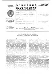 Устройство для определения прочности сцепления материалов (патент 465590)