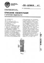 Токосъемное устройство (патент 1270819)