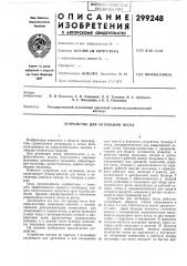 Устройство для активации песка (патент 299248)