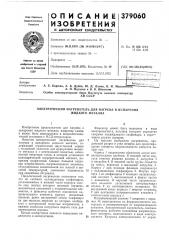 Ан сссрудк 621.365.43(088.8) (патент 379060)