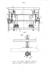 Устройство для раскладки шпал на железнодорожном полотне (патент 998632)