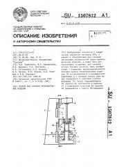 Станок для закалки цилиндрических изделий (патент 1507812)