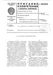 Роторный таблеточный пресс (патент 903204)