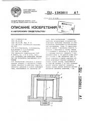 Установка для испытания твердых тел при трехмерном напряженном состоянии (патент 1385011)