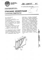 Вентилируемая панель ограждения (патент 1308727)