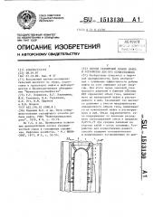 Способ газлифтной добычи нефти и устройство для его осуществления (патент 1513130)