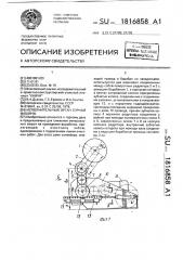 Исполнительный оргна горной машины (патент 1816858)