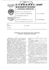 Патент ссср  411497 (патент 411497)