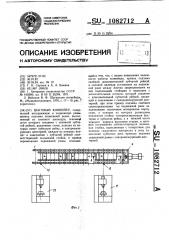 Шаговый конвейер (патент 1082712)