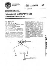 Токоприемник транспортного средства (патент 1245453)