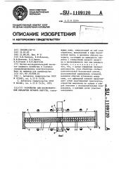 Устройство для послеуборочной обработки кочанов капусты (патент 1109120)