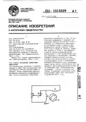 Способ управления синхронным двигателем (патент 1515328)