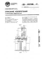 Устройство для монтажа корпуса судна (патент 1437336)