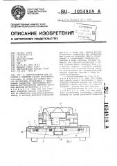 Приспособление для открытия и закрытия кассет фотопленок (патент 1054818)