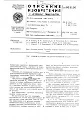 Способ разливки трансформаторной стали (патент 551105)