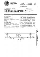 Подвесной подкрановый путь (патент 1549899)