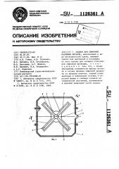 Поддон для сифонной разливки металла (патент 1126361)