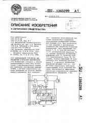 Одноканальное устройство для управления @ -пульсным выпрямителем (патент 1365299)