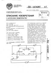 Отключающее устройство переменного тока (патент 1374297)