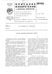 Способ термопластической записи (патент 287122)