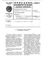 Устройство для приема сигналов дистанционного управления (патент 886271)