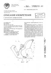 Рабочее оборудование погрузчика (патент 1705213)