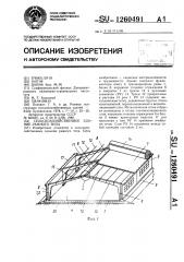 Сельскохозяйственное здание рамного типа (патент 1260491)