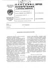 Шарнирно-сочлененная укосина (патент 387920)
