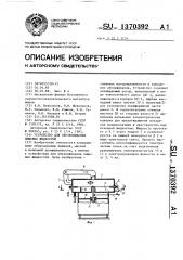 Устройство для обезвоживания пищевых жидкостей (патент 1370392)