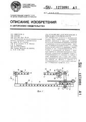 Устройство для репозиции и фиксации отломков кости (патент 1273091)