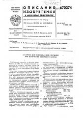 Смесь для изготовления стержней при получении бакорового литья (патент 670374)