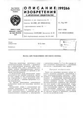 Патент ссср  199266 (патент 199266)