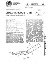 Способ послойной заточки спиральных сверл (патент 1303380)