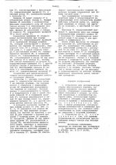 Устройство для автоматической сборки многоузлового изделия (патент 764921)