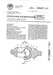 Вибровозбудитель (патент 1692671)