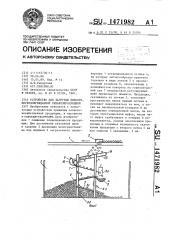 Устройство для загрузки емкости, легкоповреждаемой сельхозпродукцией (патент 1471982)