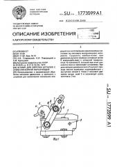 Штамп для обрезки деталей с криволинейной образующей (патент 1773599)