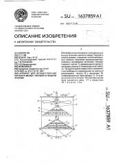 Аппарат для осуществления контакта между твердой и жидкой фазами (патент 1637859)