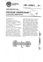 Статор электрической машины (патент 1280671)